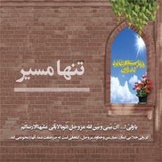تنها مسیر (نیمه شعبان 1400)