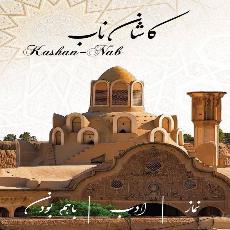 کاشان ناب دوره ۳۹