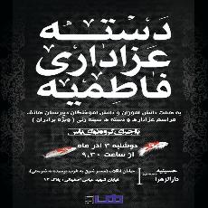 مراسم فاطمیه دوم