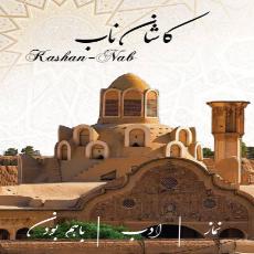 کاشان ناب 1404