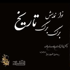 برگ برگ تاریخ 2