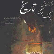 برگ برگ تاریخ1