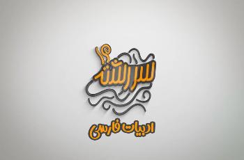 آشنایی با رشته ادبیات فارسی