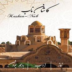 کاشان ناب دوره ۳۹